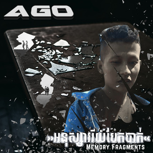 អនុស្សាវរីយ៍បែកបាក់