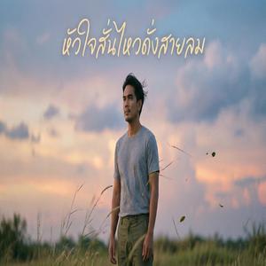 หัวใจสั่นไหวดั่งสายลม