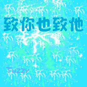 致你也致他（prod.vibeboi）