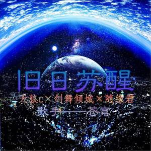 旧日苏醒(feat.苍穹)