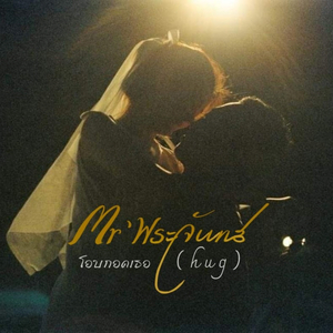 โอบกอดเธอ