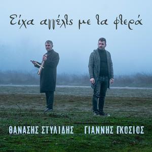 Είχα αγγέλτς με τα φτερά