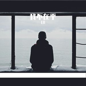 我不在乎(Prod.byBLACKFAT洪汝超)