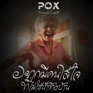 อยากมีคนใส่ใจที่ไม่ใช่ป้าข้างบ้าน