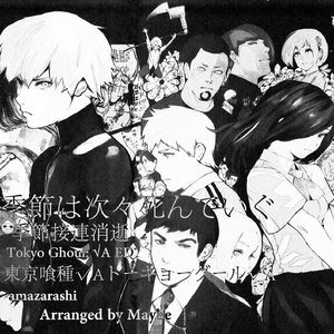 季節は次々死んでいぐ -Piano Ver.-(cover)