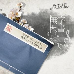 无字天书
