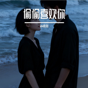 偷偷喜欢你