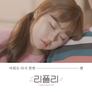 미워도 다시 한 번