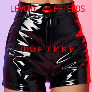 Шортики