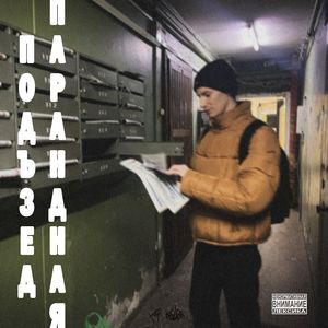 Подъезд.Парадная