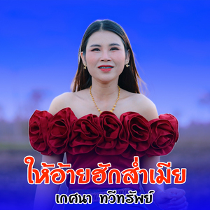 ให้อ้ายฮักส่ำเมีย