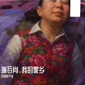 Revachol, my hometown（瑞瓦肖，我的家乡）