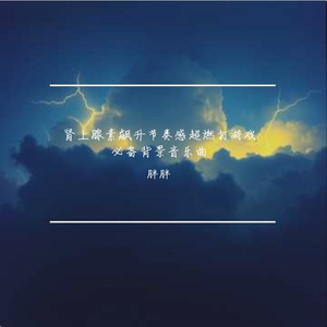 肾上腺素飙升节奏感超燃打游戏必备背景音乐曲
