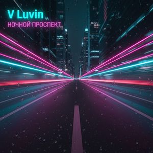Ночной Проспект