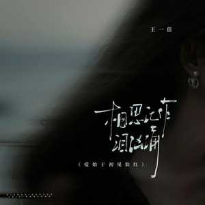 相思化作泪汹涌 (爱始于初见脸红)