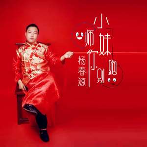 小师妹你别跑（爆笑版）