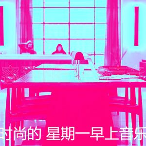 温和星期一工作梦想