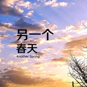 另一个春天（Demo）
