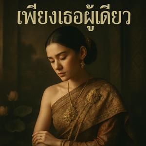 เพียงเธอผู้เดียว (Only You)