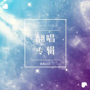 铁锈（cover不才）