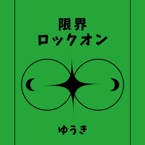 境界を打ち破れ