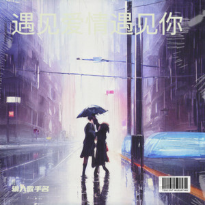 遇见爱情遇见你