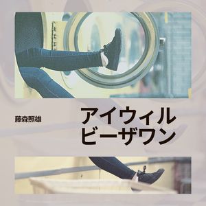 アイウィルビーザワン