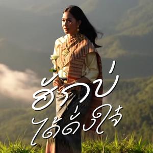 ฮักบ่ได้ดั่งใจ๋