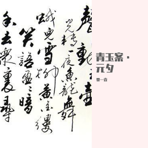 青玉案·东风夜放花千树