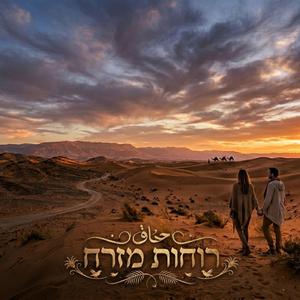 רוחות מזרח
