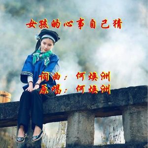 女孩的心事自己猜(何焕洲原唱)