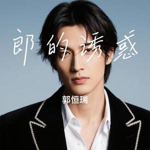 郎的诱惑 (Cover 凤凰传奇)