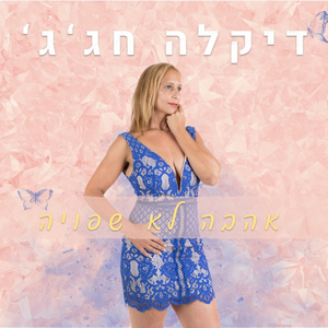 אהבה לא שפויה