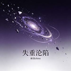 失重沦陷