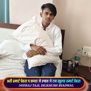 अरी स्मार्ट चेहरा प कपड़ा जे ल्यावह जे टन खुलह स्मार्ट चेहरा