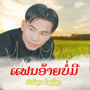 ແຟນອ້າຍບໍ່ມີ