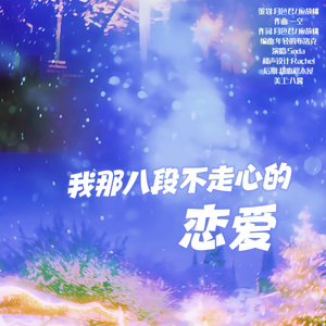 我那八段不走心的恋爱