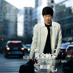 我温暖可爱的家 (伴奏)