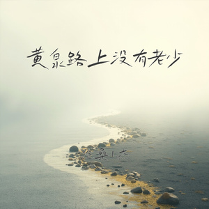 黄泉路上没有老少