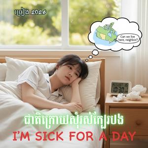 ជាតិក្រោយសុំរស់ក្បែរបង