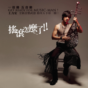 摇滚怎么了！！