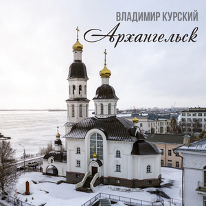 Архангельск