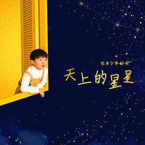天上的星星