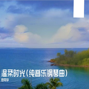 温柔时光（纯音乐钢琴曲）