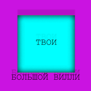 Твои