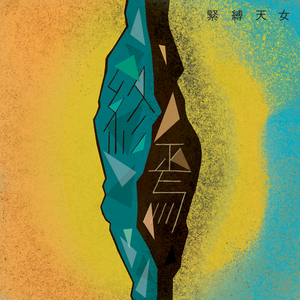 終焉