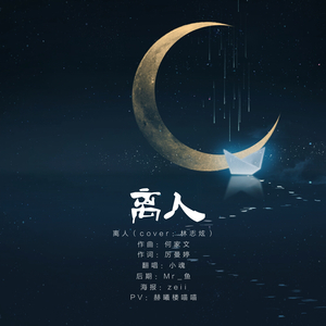 离人（Cover 林志炫）