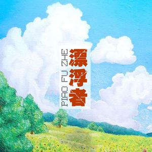 漂浮者-Demo