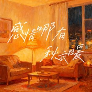 感情哪有秋衣暖