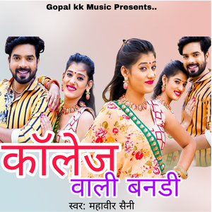 कॉलेजा वाली बनडी